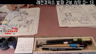 발화 33화 |  고독한 만화 작업방 | COMIC ART WORK WITH ME | MANHWA |