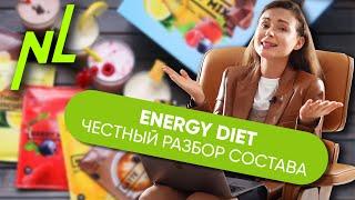 МОЖНО ЛИ ПОХУДЕТЬ НА КОКТЕЙЛЯХ ENERGY DIET - Реальная цена и разбор состава | Энерджи Диет от NL