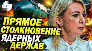 Захарова о ядерной угрозе: политика Запада повышает риск прямого военного столкновения!