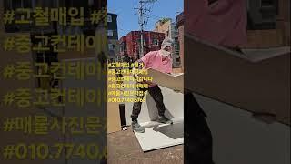 #고철매입 #철거 #중고컨테이너매입 #중고컨테이너삽니다 #중고컨테이너매매 #매물사진문자접수 #010.7740.6763