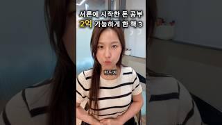 2억 모으게 도와준 책 3권 #재테크 #경제공부 #책추천