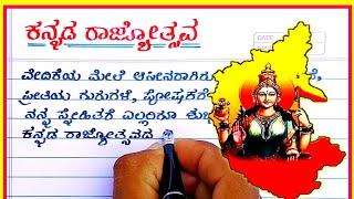 Kannada rajyotsava speech | Kannada rajyotsava speech in Kannada | Kannada rajyotsava bhashana