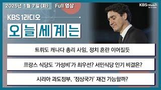 [오늘세계는] 풀영상 - 트뤼도 캐나다 총리 사임, 정치 혼란 이어질듯 + 인도서 급성호흡기감염병 보고 外ㅣKBS 250107 방송