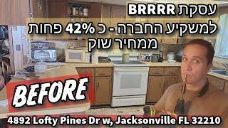 סרטון 703 - עסקת BRRRR למשקיע החברה כ 42% פחות ממחיר השוק LOFTY