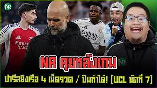 NR คุยหลังเกม : ปารีสยิงเรือ 4 เม็ดรวด / ปืนทำได้! [UCL นัดที่ 7]