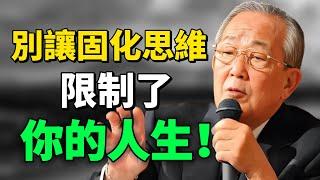 別讓思維固化，限制你的人生。 稻盛和夫說：“成敗的關鍵，在於思維方式。”#目標 #正能量 #思考 #思維 #終身學習 #學習 ｜思維引力