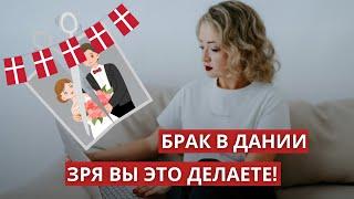 Ошибки пар при заключении брака в Дании #браквдании #свадьбавдании #браксиностранцем