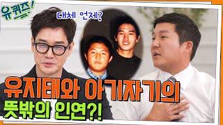 밥 잘 사주는 멋진 선배.. 유지태 자기님과 아기자기의 뜻밖의 인연?!#유퀴즈온더블럭 | YOU QUIZ ON THE BLOCK EP.157 | tvN 220615 방송