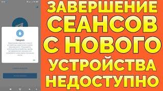 Завершение сеансов с нового устройства недоступно Телеграм