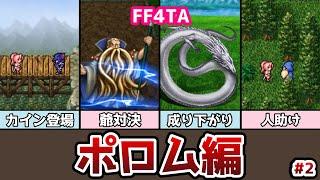 FF4TA ポロム編 後編 #2 竜騎士カインの登場!? ゆっくり解説 ゆっくり実況 ファイナルファンタジー4 ジアフター