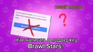  КАК ОБРАТИТСЯ В ЧАТ ПОДДЕРЖКИ БРАВЛ СТАРС? КАК ВОССТАНОВИТЬ АКК / ПОДДЕРЖКА SUPERCELL В СНГ 2024