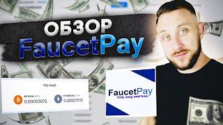 ОБЗОР НА FAUCETPAY, РЕГИСТРАЦИЯ, КАК ВЫВОДИТЬ, КРАНЫ, ЗАРАБОТОК