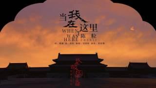 【HD】陳粒 - 當我在這裡 [歌詞字幕][電影《我在故宮修文物》主題曲][完整高清音質] Masters in Forbidden City Theme Song : When I Was Here