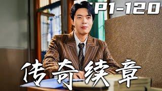 《傳奇續章》第1~120集【高清完结合集】丨#穿越 #修仙 #逆袭 #玄幻 #搞笑 #drama #短剧 #重生 #都市 #爱情 #shorts #shortvideo #古装 #盛世短剧