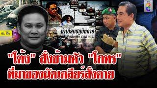 สจ.เจี๊ยบลั่น "โต้ง" สั่งการข้ามหัว "โกทร" จึงนัดเคลียร์ | ลุยชนข่าว | 14 ธ.ค. 67