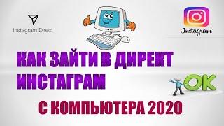 Как зайти в директ инстаграм с компьютера в 2020  году