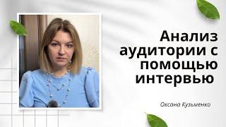 Как эффективно анализировать целевую аудиторию с помощью личных интервью? Кастдев: пошаговый план.