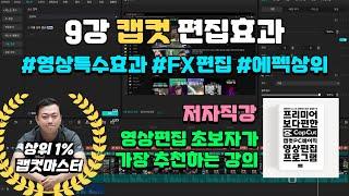 9편 [ 2025 캡컷 capcut 동영상 강의 ] - 편집효과 완벽 이해 | 영상 이펙트 효과는 이걸로 끝