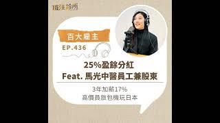 EP436【百大雇主】25%盈餘分紅 Feat. 馬光中醫員工兼股東。3年加薪17%，高價員旅玩日本