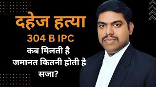 304B IPC दहेज हत्या कब मिलती है जमानत कितनी होती है सजा ?  @legalcellofficial