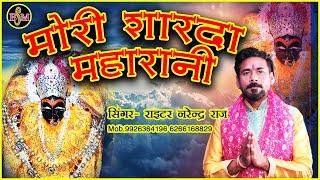 भवानी मोरी शारदा महारानी ! नरेंद्र राज  ! Bhavani Mori Sharda Maharani ! Narendra Raj ! Hd Video