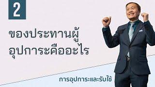 2/10 ของประทานผู้อุปการะคืออะไร - การอุปการะและรับใช้