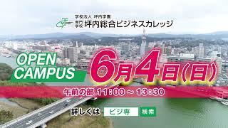 専門学校 坪内総合ビジネスカレッジ　オープンキャンパス《2023年6月4日開催》