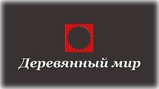 Деревянный мир