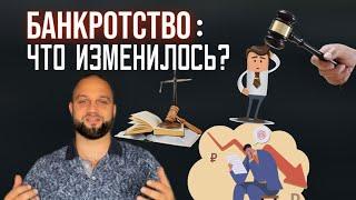 БАНКРОТСТВО: ЧТО ИЗМЕНИЛОСЬ?