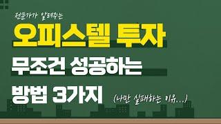 오피스텔 투자 주의점,  3가지만 기억하시면 됩니다 / 오피스텔 계약 전 필수시청~!!