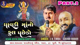 ધાવડી મા‌ં નો ફુલ પસેડો | part 2 | j k rabari & sekhar rabari | j k timba