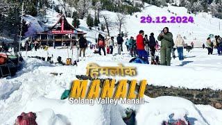 हिमलोक बनी Solang Valley Manali