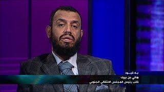 "بلاقيود" مع هاني بن بريك نائب رئيس المجلس الانتقالي في اليمن