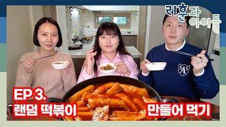 EP 3. 리훈과아이들 | 디자인 문구회사 vlog | 랜덤 떡볶이 만들기, 말도 안되는 떡볶이 레시피 공유, 눈치게임