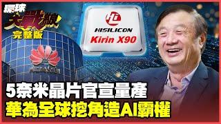 Huawei breaks the US blockade and officially announces mass production of 5nm!