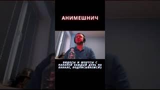 анимешнич  #папич #папичтикток #shortsyoutube #папичмемы #папичрофл #shorts