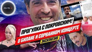 Максим Покровский о конфликте с Димой Биланом | Интервью с лидером "Ногу свело!"