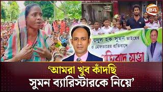 ব্যারিস্টার সুমনের মুক্তির দাবিতে হবিগঞ্জে মানব্বন্ধন ও বিক্ষোভ | Barrister Sumon | Habiganj