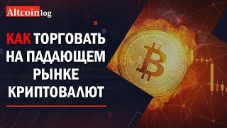 Как торговать на падающем рынке криптовалют, шортинг на Binance