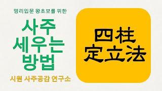[쉬운명리] 사주 세우는 방법