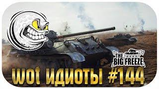 WOT ИДИОТЫ #144 - ПСИХ НА БАБАХЕ, ФИЗИКА И ТАНКОВАЯ ДИЧЬ!