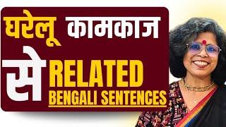 Bengali Language Sentences ll घरेलू कामकाज से जुड़े Related Bengali Sentences ll Kolis Study Point