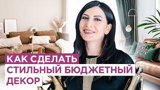 Как подобрать бюджетный декор для стильного интерьера. Главные правила декор