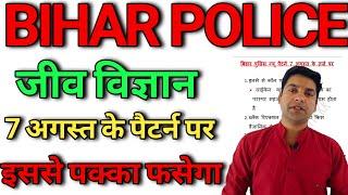 बिहार पुलिस बायोलॉजी क्वेश्चन||Bihar police science question new pattern||Bihar police science