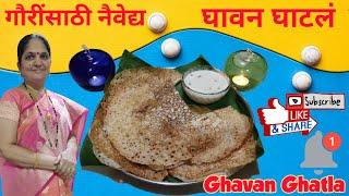 #गौरींसाठी #नैवेद्य #घावन #घाटलं #Gaurinsathi #naivedya #ghavan #ghatla EP 89