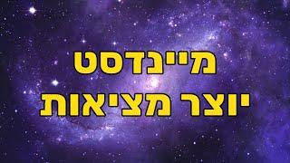 שלומי חסטר - איך מיינדסט יוצר מציאות ואיך לשנות את המיינדסט