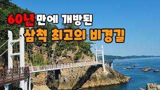 {삼척차박} 60년만에 개방된...삼척차박여행! /초곡용굴촛대바위/덕풍계곡/감자전ㅣ스타렉스캠핑카