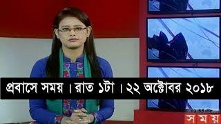 প্রবাসে সময় । রাত ১টা । ২২ অক্টোবর ২০১৮ | Somoy tv bulletin 1am | Latest Bangladesh News