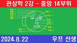 관상학 2강 , 중앙 14부위 명칭, 우프 선생, 2024년 8월 22일, 목요일