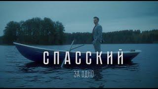 СПАССКИЙ - ЗА ОДНО